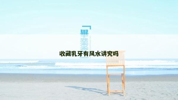 收藏乳牙有風水講究嗎