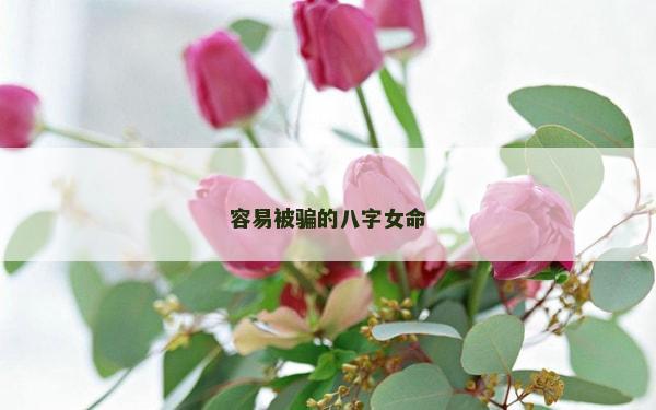 容易被騙的八字女命
