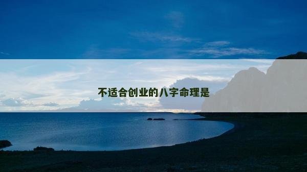 不適合創業的八字命理是
