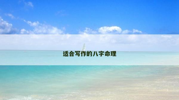 適合寫作的八字命理
