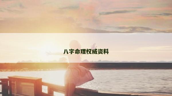 八字命理權威資料