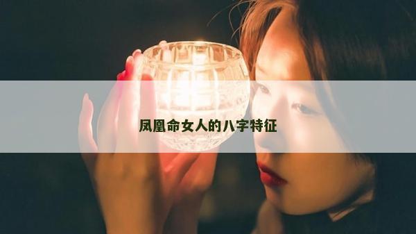 鳳凰命女人的八字特征