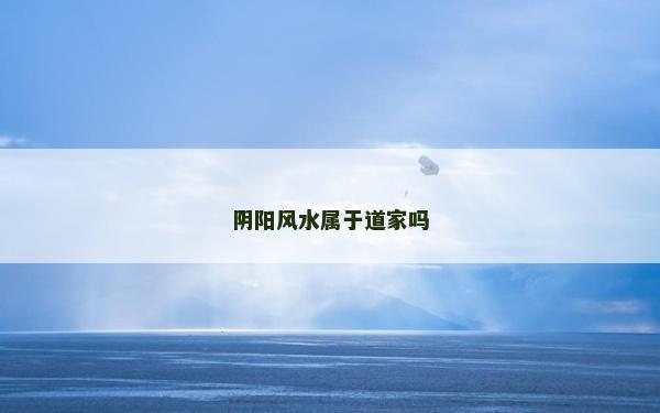 陰陽(yáng)風(fēng)水屬于道家嗎