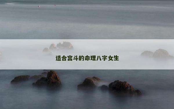 適合宮斗的命理八字女生