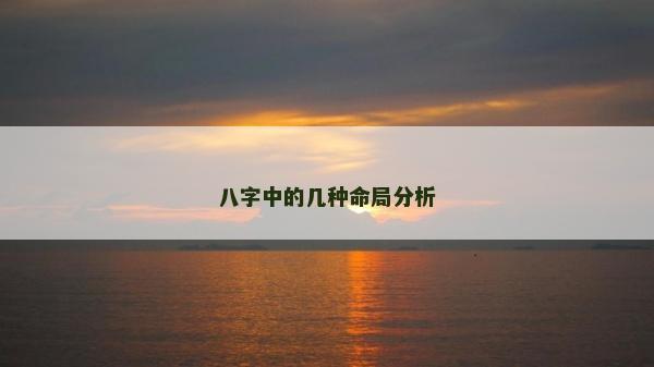 八字中的幾種命局分析