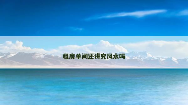 租房單間還講究風水嗎