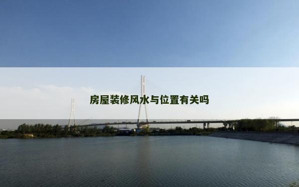 房屋裝修風水與位置有關嗎