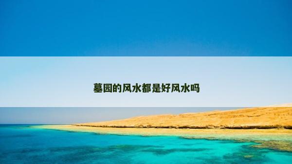 墓園的風(fēng)水都是好風(fēng)水嗎