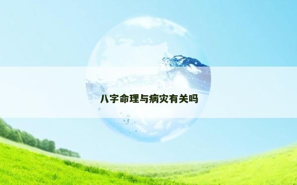 八字命理與病災有關嗎