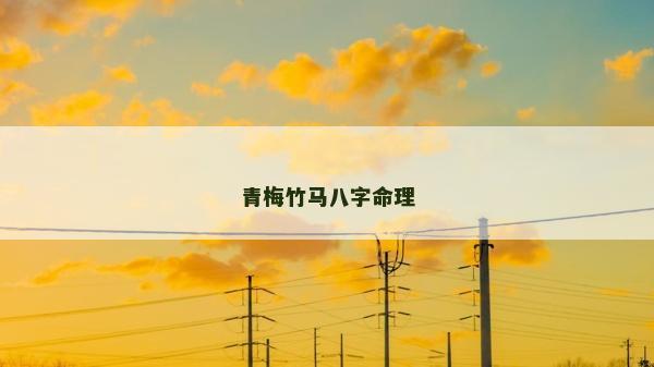 青梅竹馬八字命理