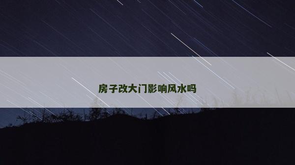 房子改大門影響風水嗎