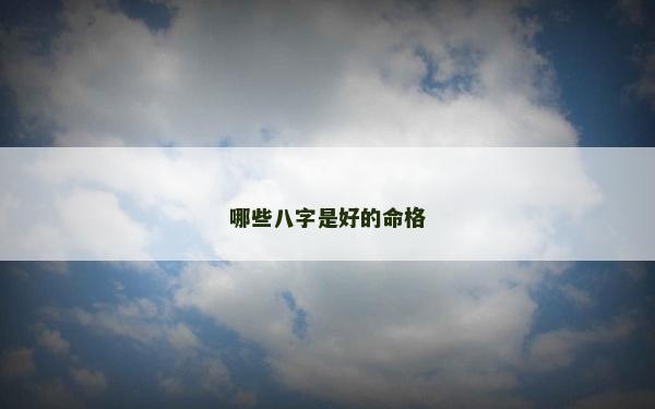 哪些八字是好的命格