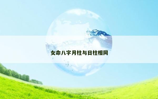 女命八字月柱與日柱相同