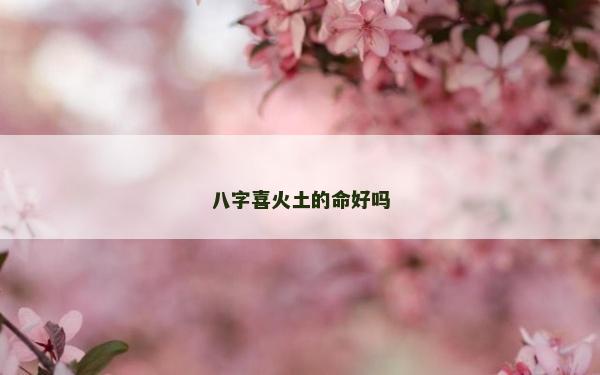 八字喜火土的命好嗎