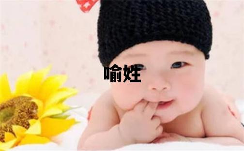 喻姓有智慧才氣的女孩名字