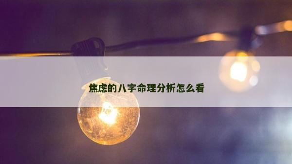 焦慮的八字命理分析怎么看