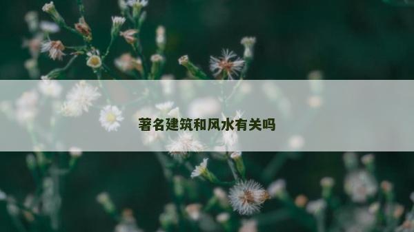 著名建筑和風水有關嗎