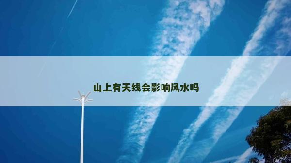 山上有天線會影響風水嗎