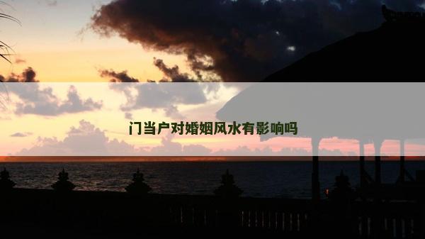 門當戶對婚姻風水有影響嗎