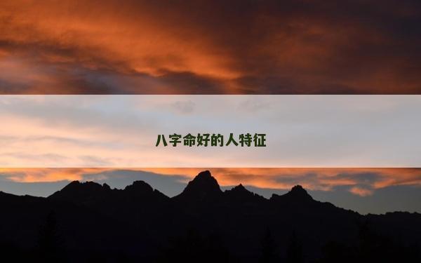 八字命好的人特征