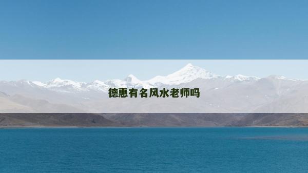 德惠有名風水老師嗎
