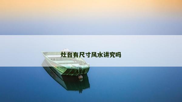 灶臺有尺寸風水講究嗎