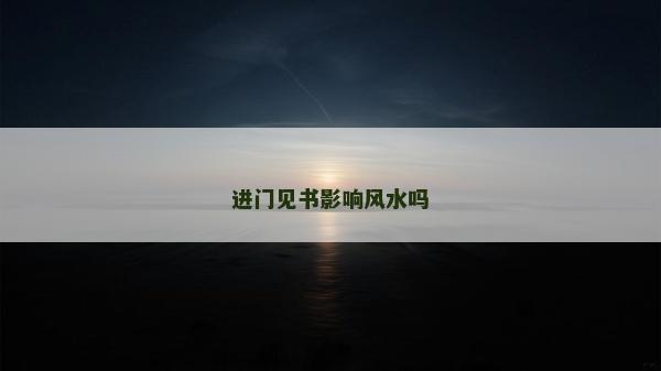 進門見書影響風(fēng)水嗎