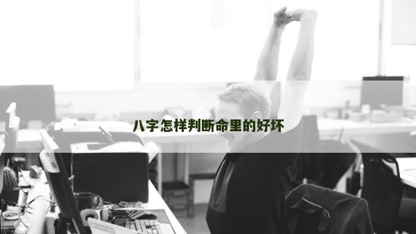 八字怎樣判斷命里的好壞