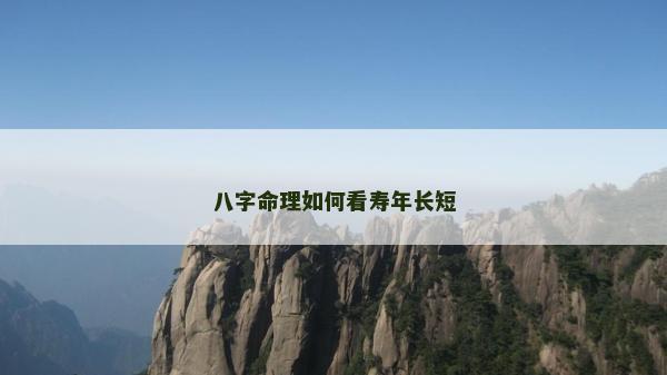 八字命理如何看壽年長短