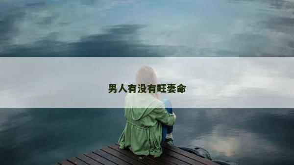 男人有沒有旺妻命