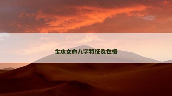 金水女命八字特征及性格