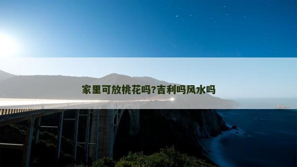 家里可放桃花嗎?吉利嗎風水嗎