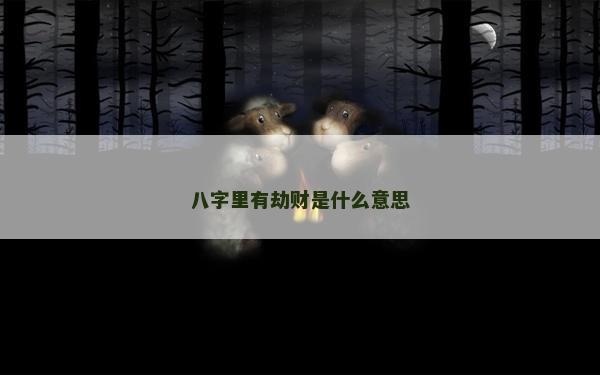 八字里有劫財是什么意思