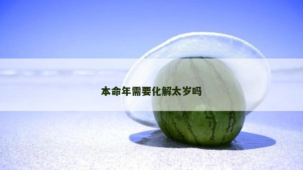 本命年需要化解太歲嗎