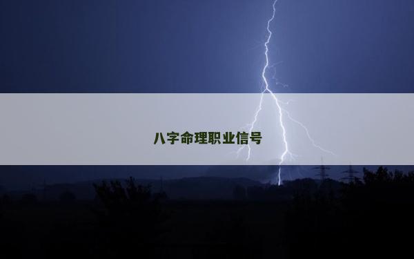 八字命理職業(yè)信號