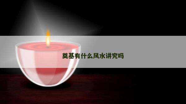 奠基有什么風水講究嗎