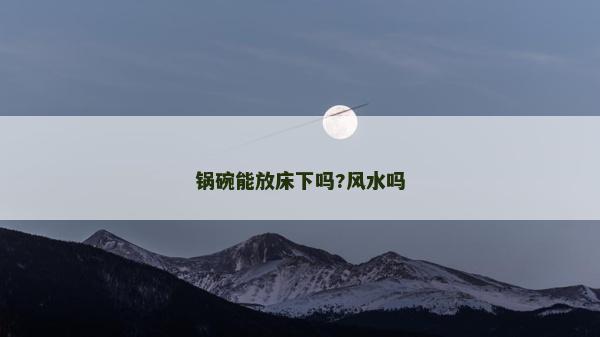 鍋碗能放床下嗎?風水嗎
