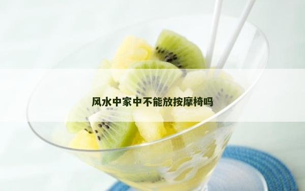 風水中家中不能放按摩椅嗎
