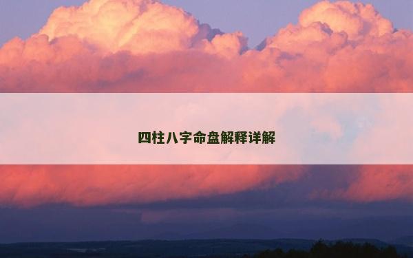 四柱八字命盤解釋詳解
