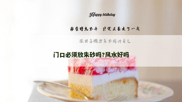 門口必須放朱砂嗎?風(fēng)水好嗎