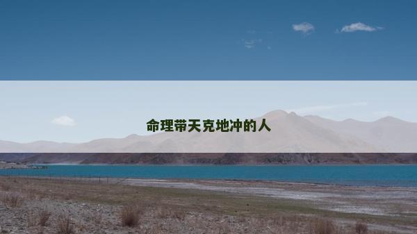 命理帶天克地沖的人