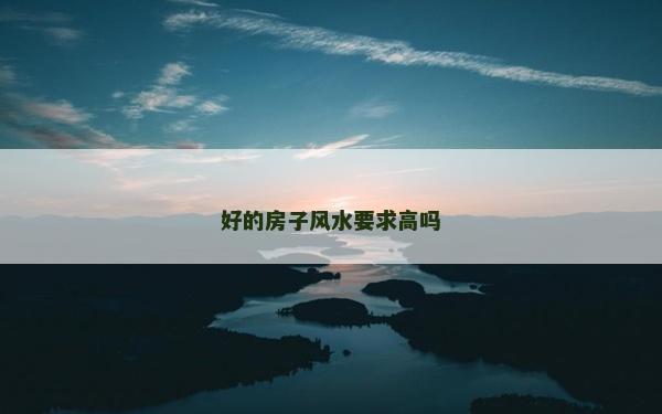 好的房子風水要求高嗎