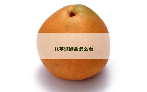八字過繼命怎么看