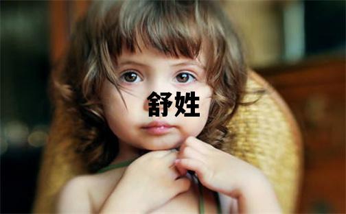 舒姓取名有涵養的女寶寶名字