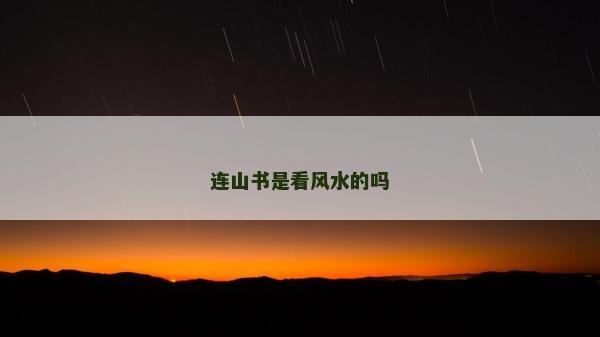 連山書是看風(fēng)水的嗎