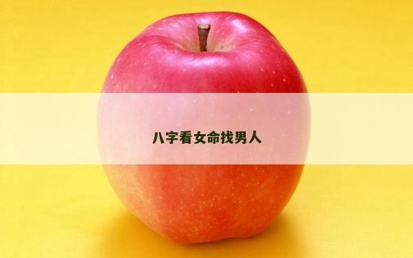 八字看女命找男人