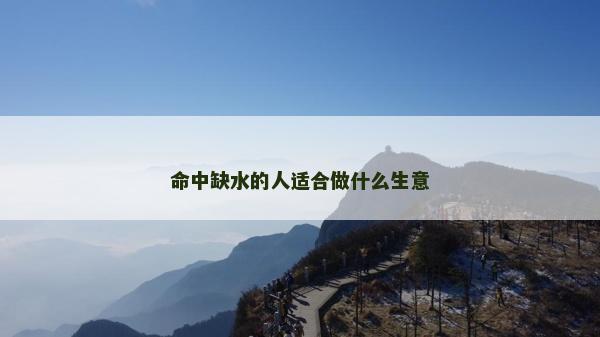 命中缺水的人適合做什么生意