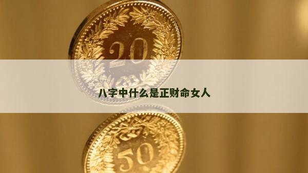 八字中什么是正財命女人