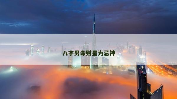 八字男命財星為忌神