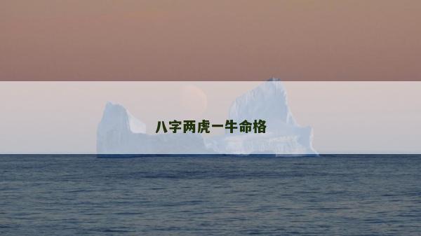 八字兩虎一牛命格